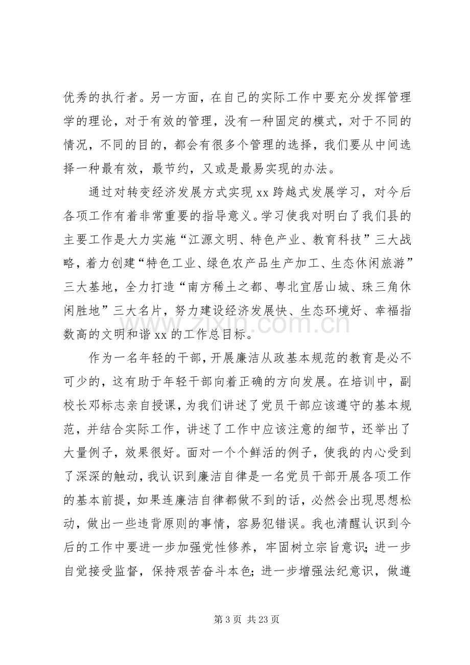 科级干部党校培训心得体会(多篇).docx_第3页