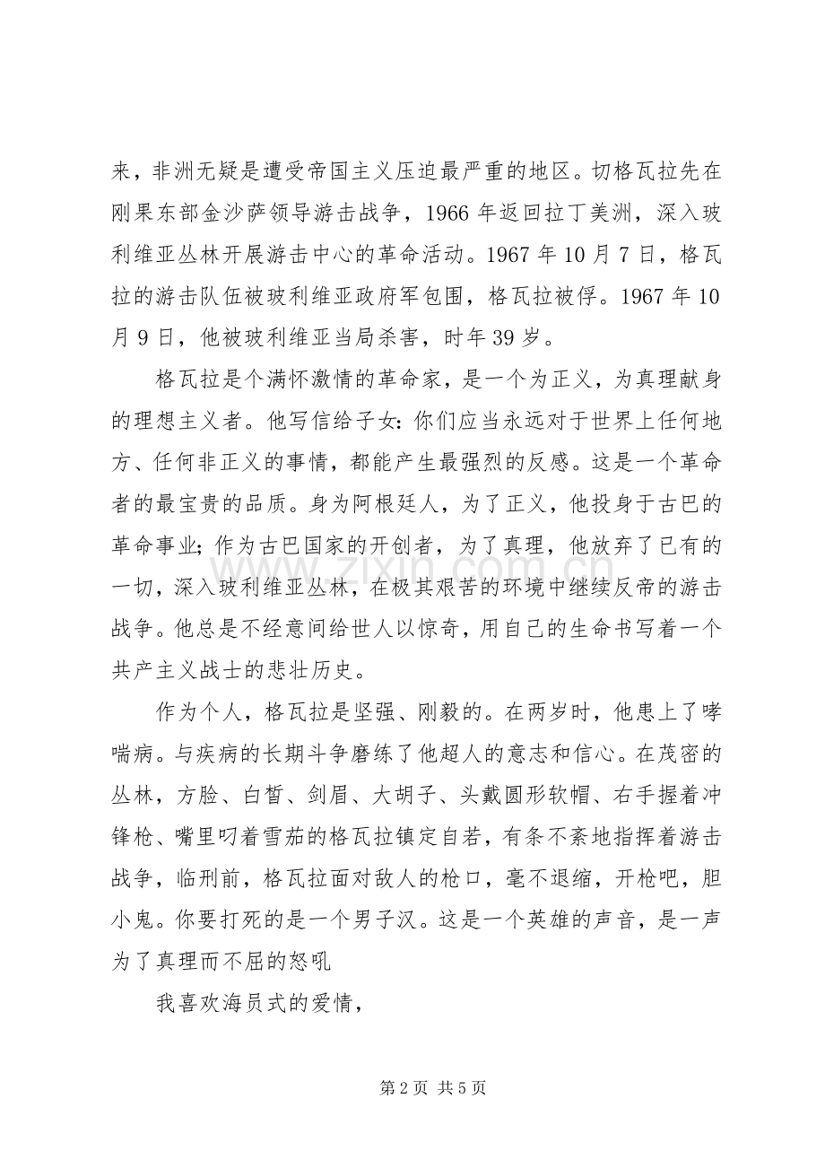 切格瓦拉传读后感.docx_第2页