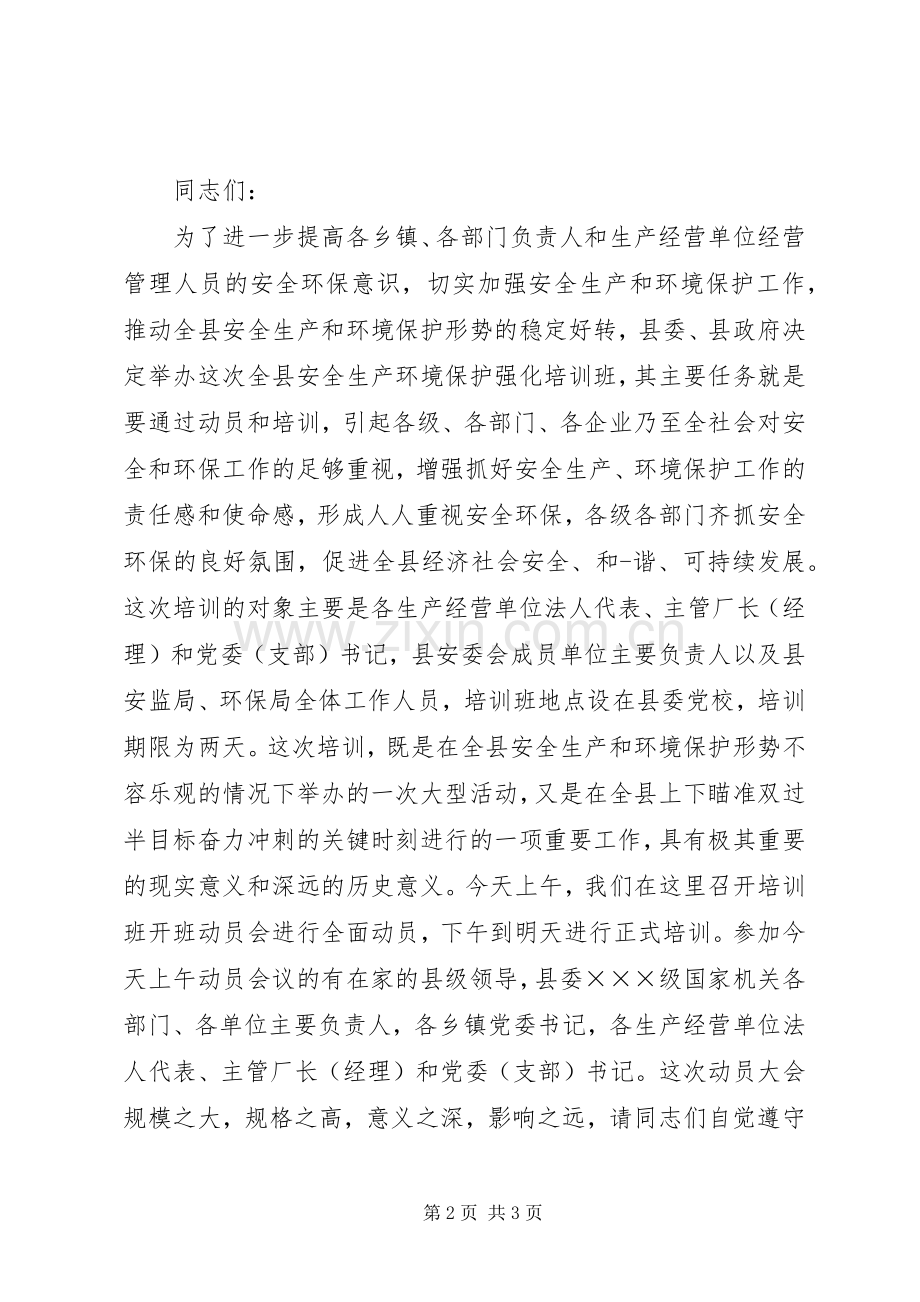 安全生产培训会主持词.docx_第2页