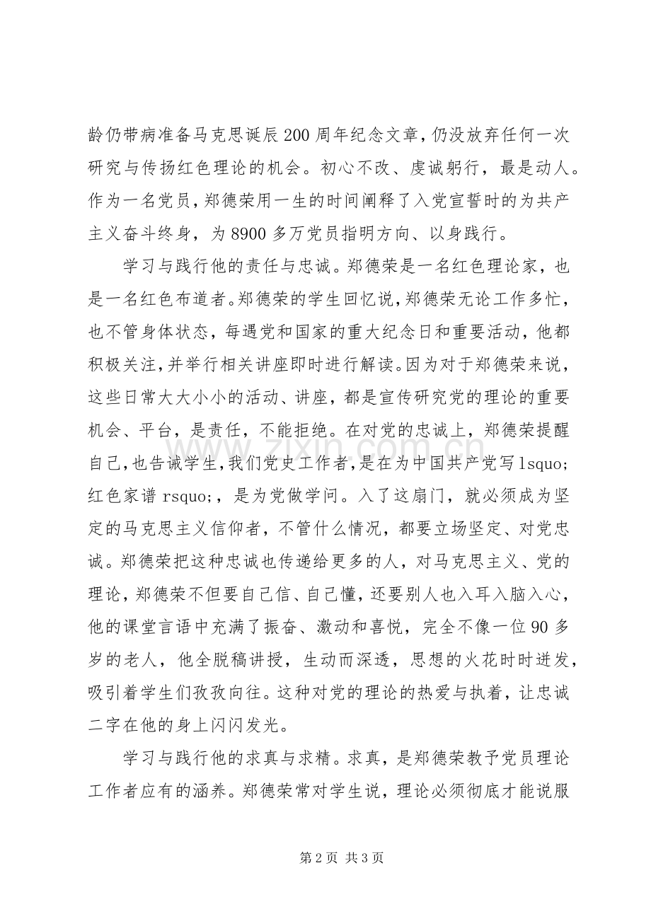 乡镇街道干部学习郑德荣7名同志事迹的心得体会：痴与忠的力量.docx_第2页