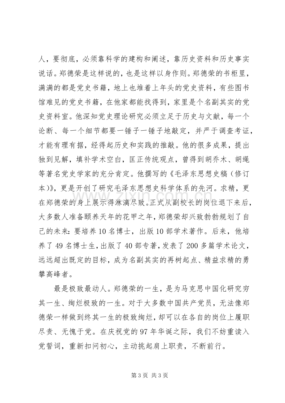 乡镇街道干部学习郑德荣7名同志事迹的心得体会：痴与忠的力量.docx_第3页