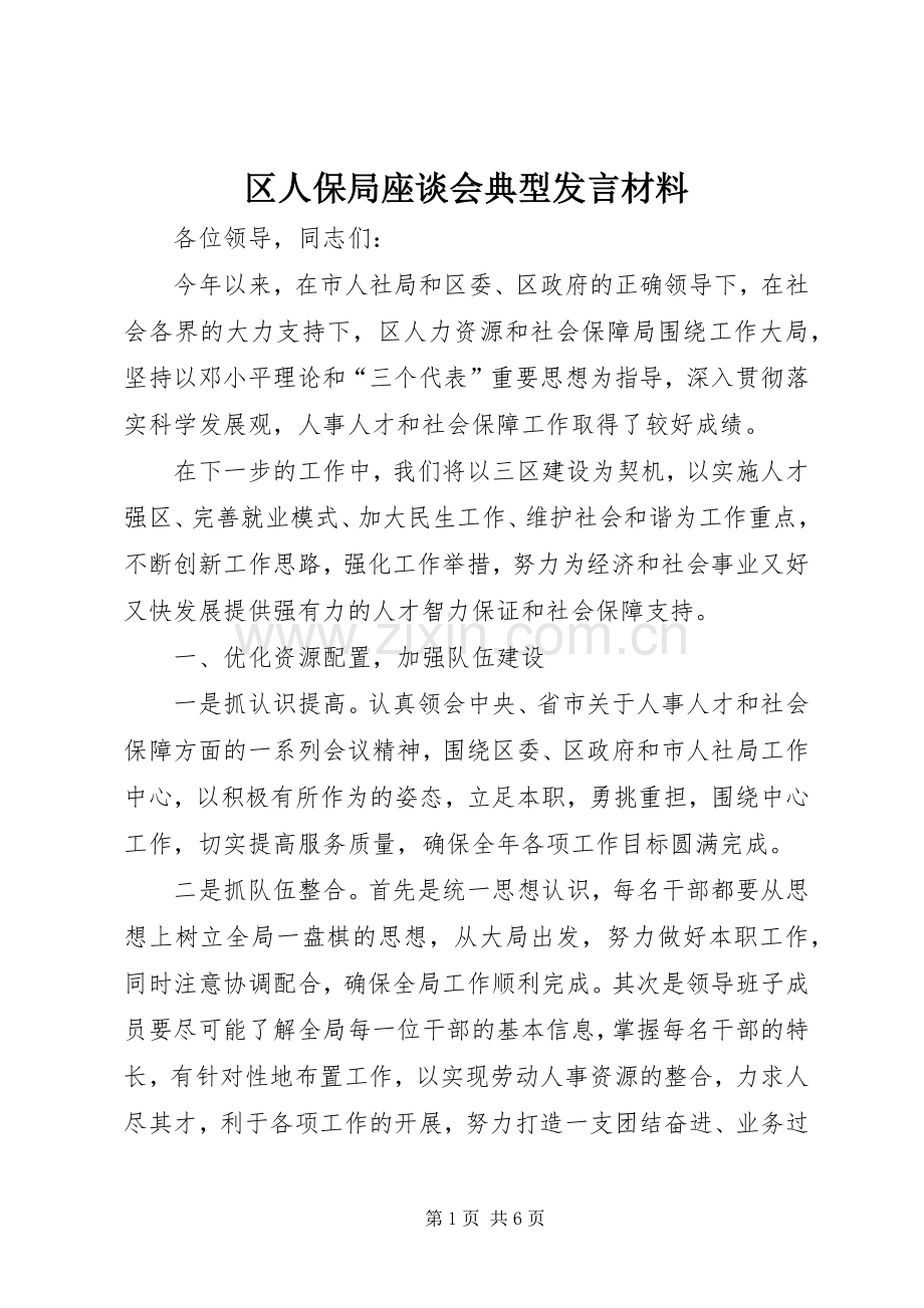 区人保局座谈会典型发言材料.docx_第1页