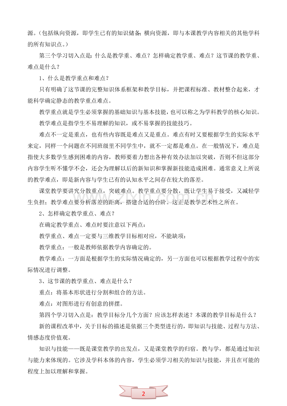 《拼拼摆摆》谈有效教学设计的几点思考.doc_第2页