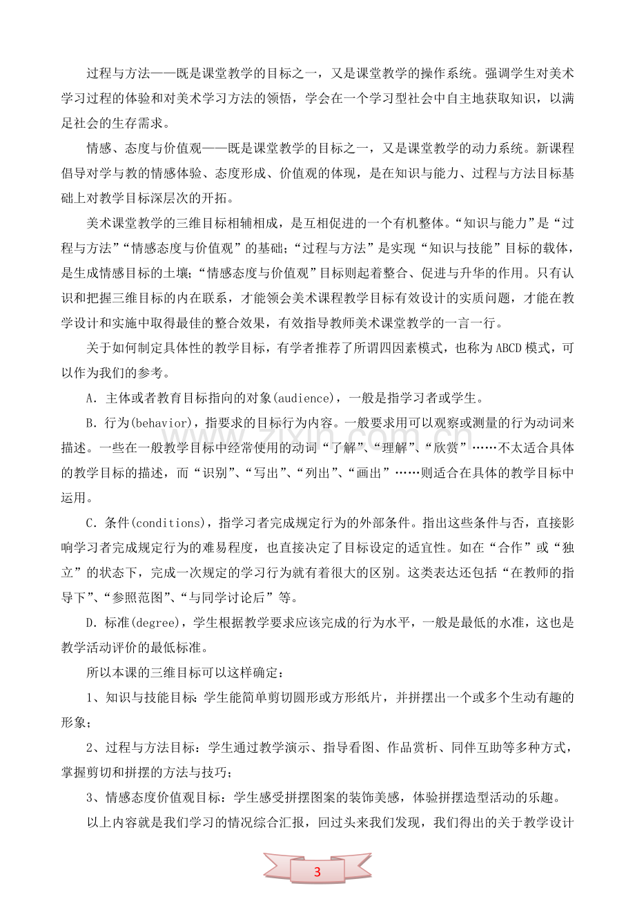 《拼拼摆摆》谈有效教学设计的几点思考.doc_第3页