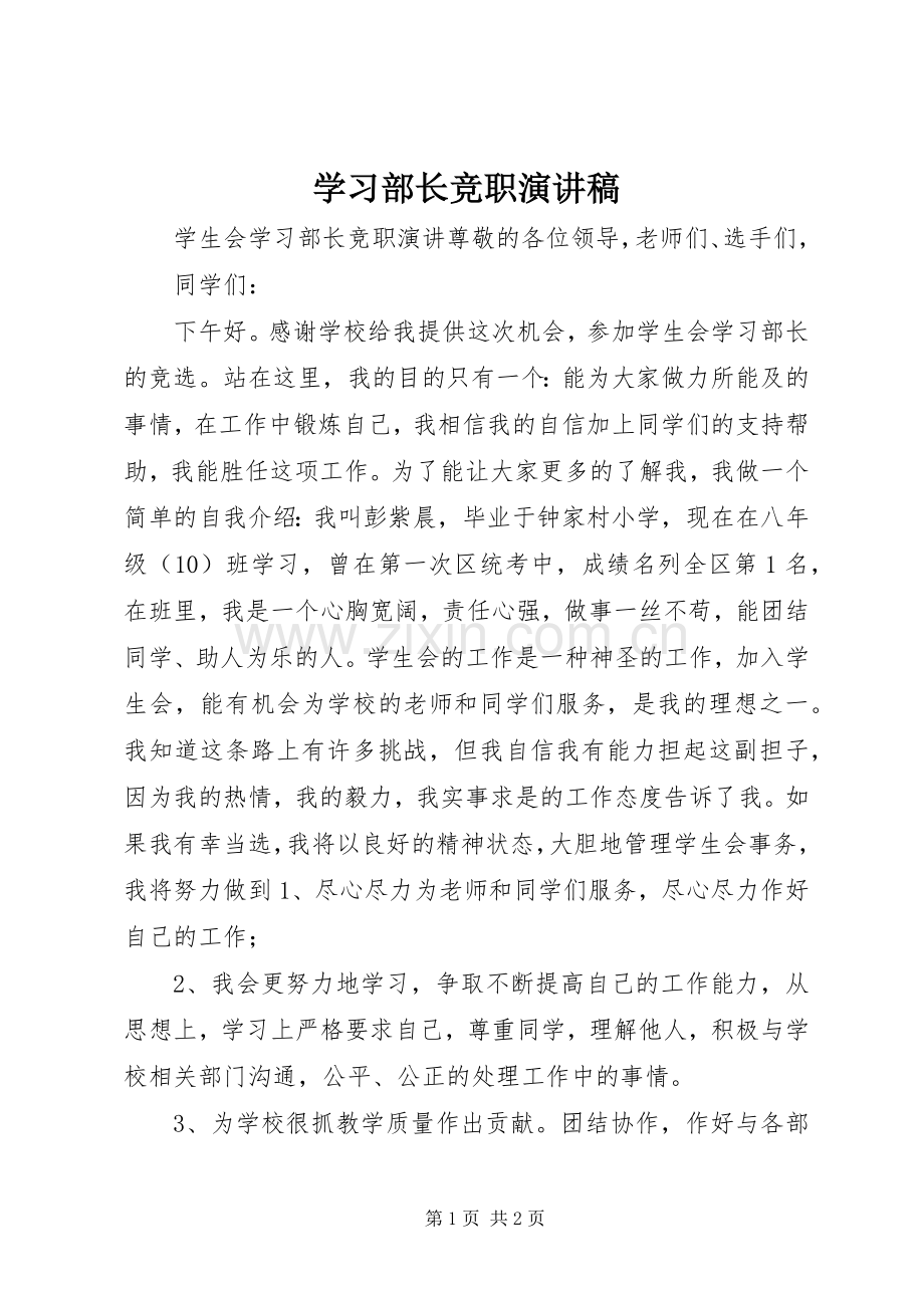 学习部长竞职演讲稿.docx_第1页