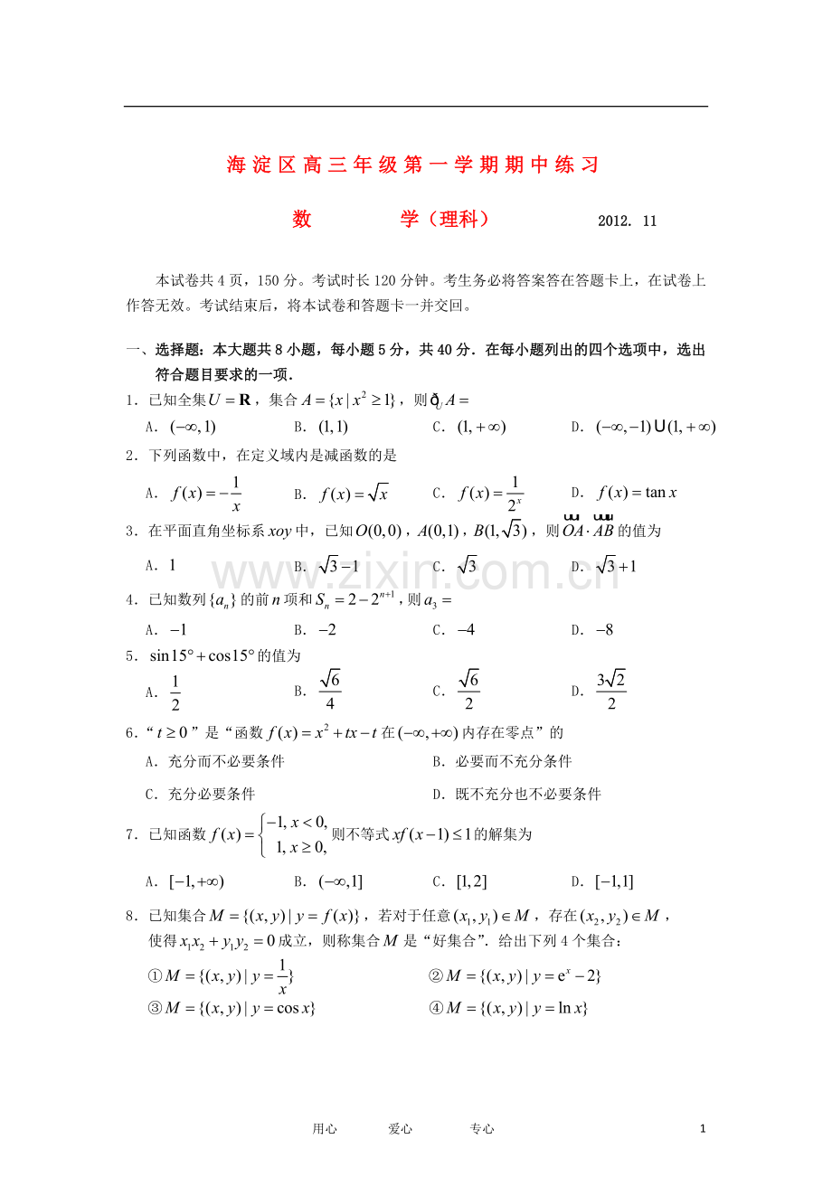 北京市海淀区高三数学上学期期中练习试题-理-新人教A版.doc_第1页