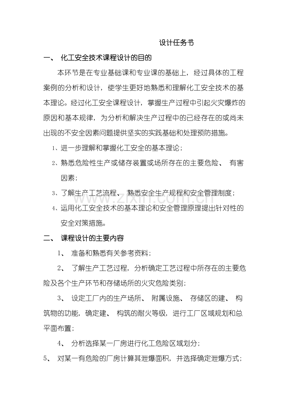 化工安全课程设计样本.doc_第1页