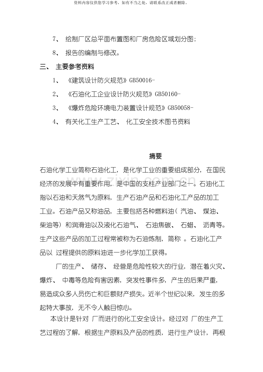 化工安全课程设计样本.doc_第2页