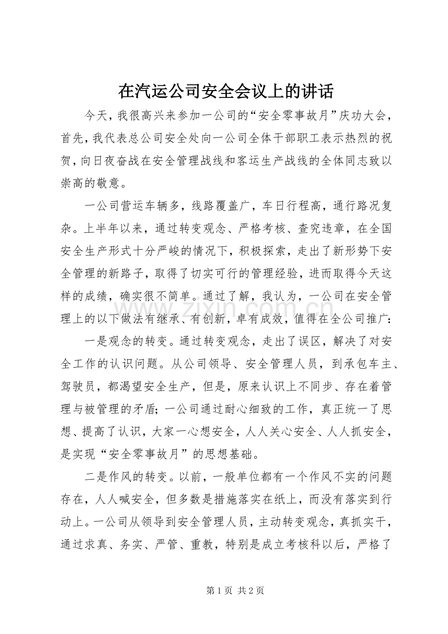 在汽运公司安全会议上的讲话.docx_第1页