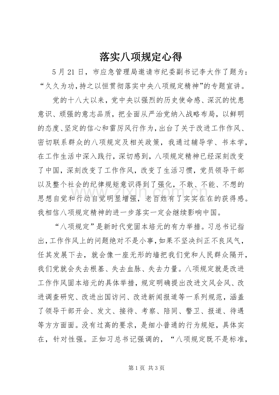 落实八项规定心得.docx_第1页