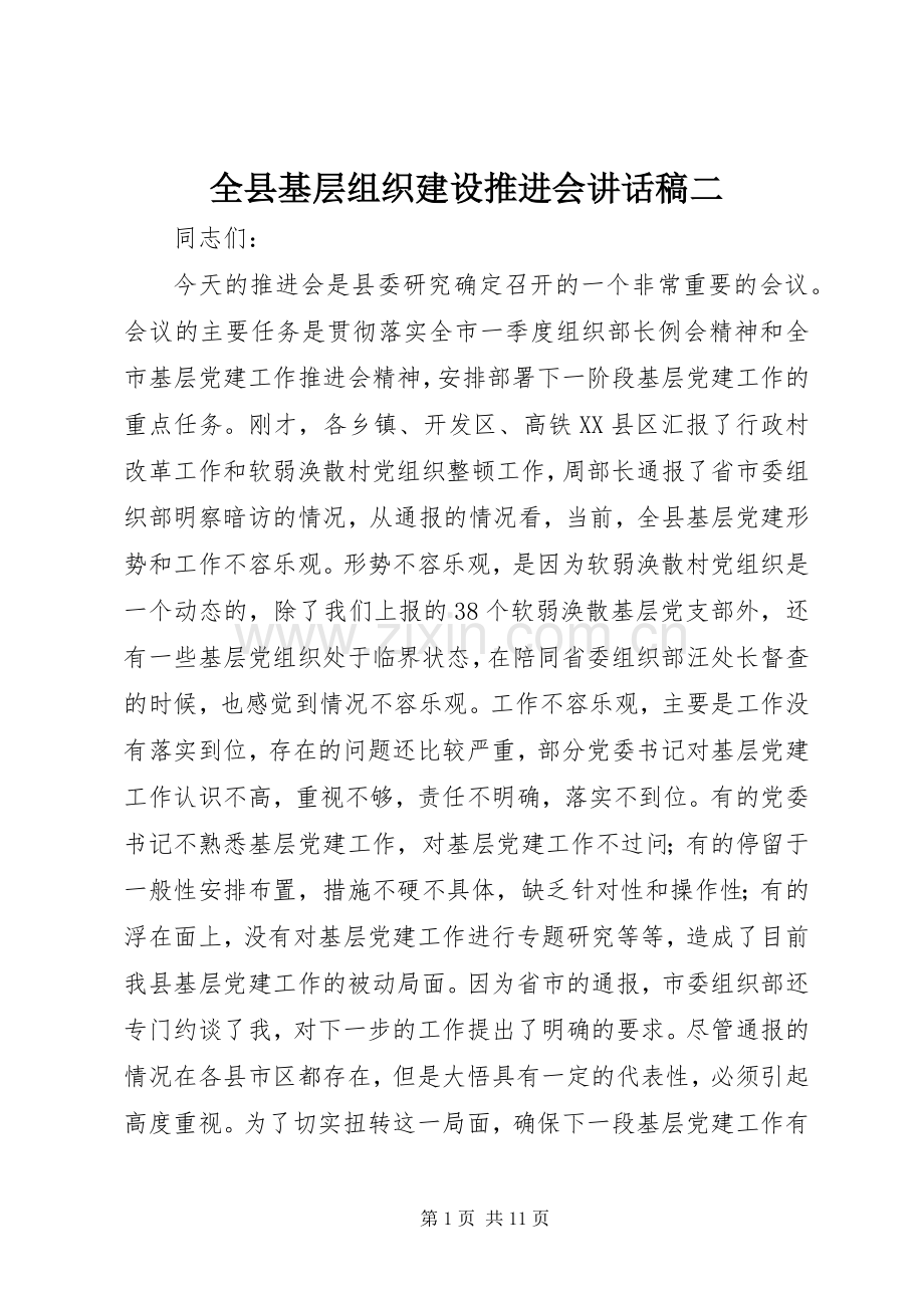 全县基层组织建设推进会讲话稿二.docx_第1页