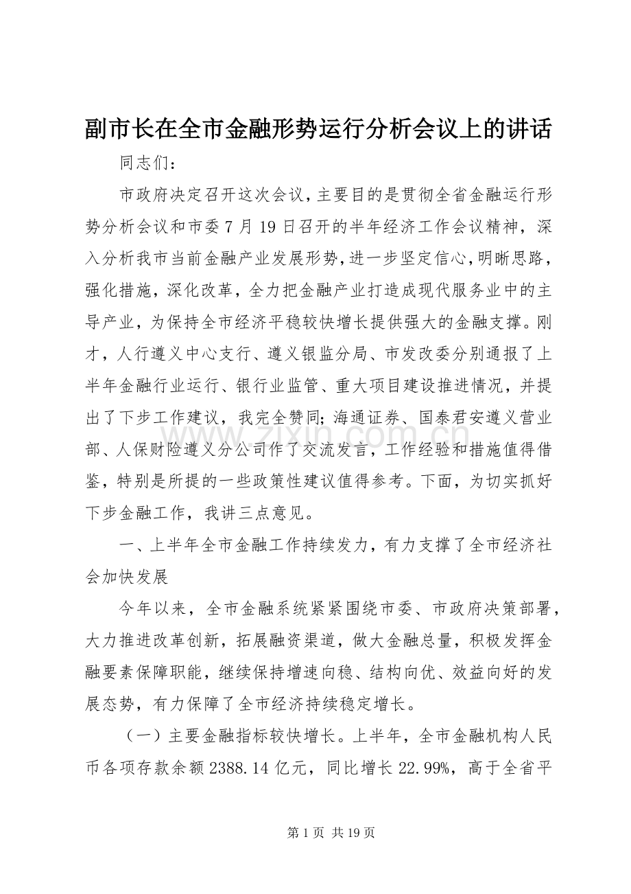 副市长在全市金融形势运行分析会议上的讲话.docx_第1页