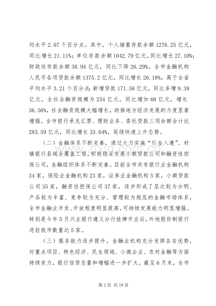 副市长在全市金融形势运行分析会议上的讲话.docx_第2页