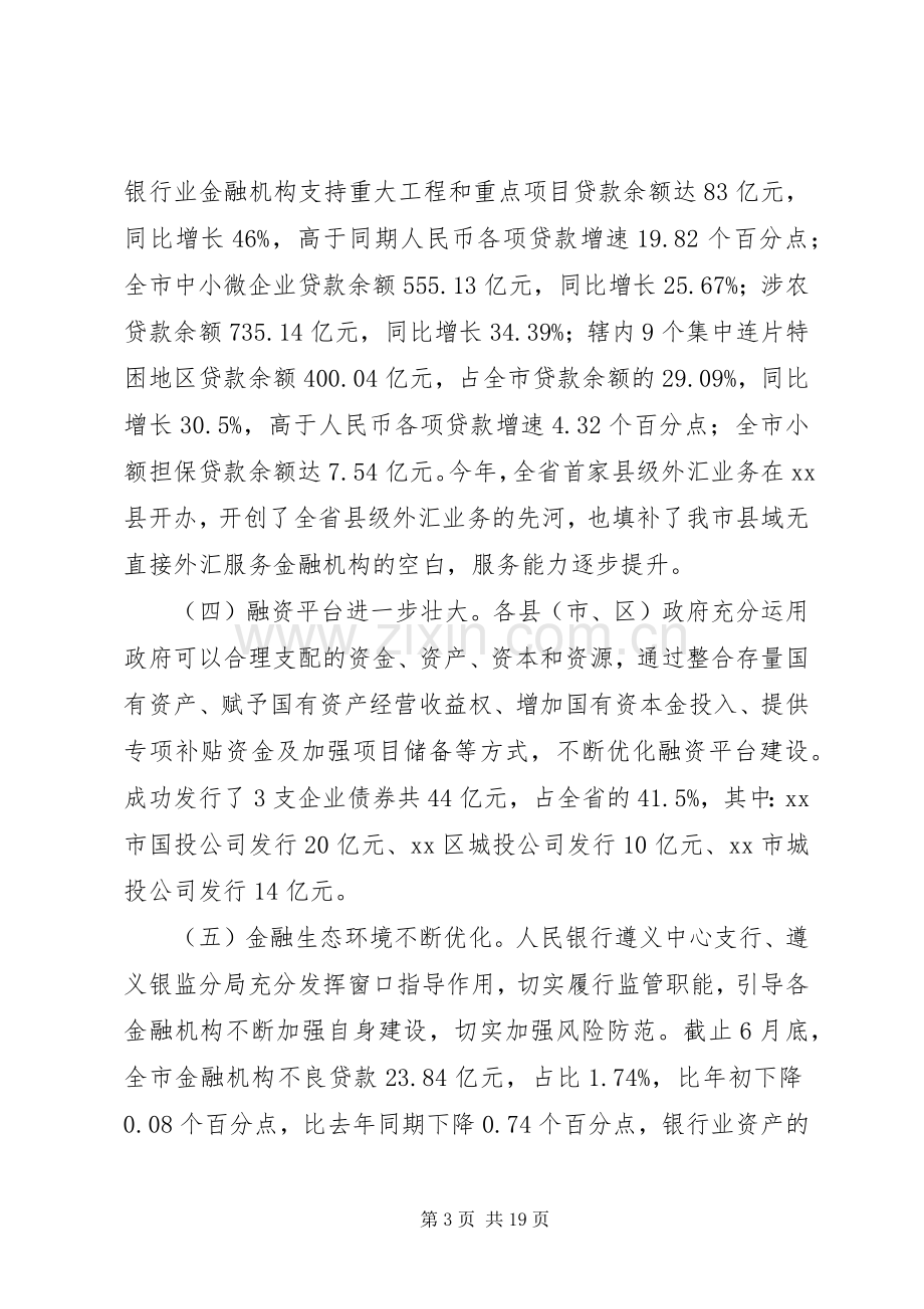 副市长在全市金融形势运行分析会议上的讲话.docx_第3页