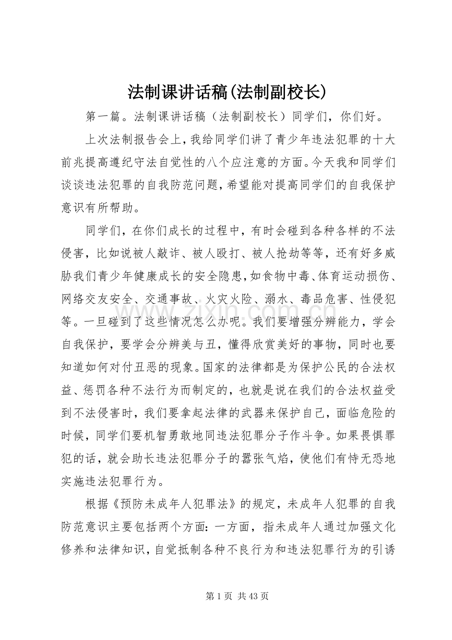 法制课讲话稿(法制副校长).docx_第1页