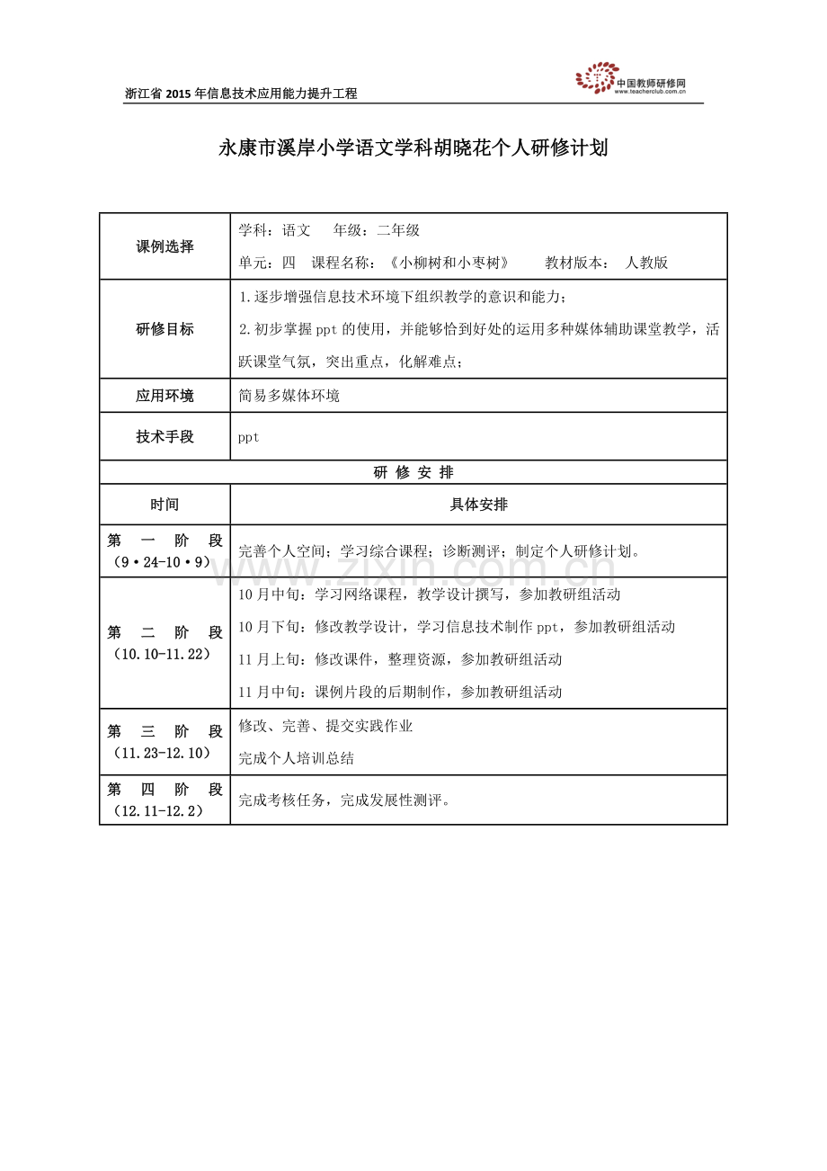 胡晓花个人研修计划.doc_第1页