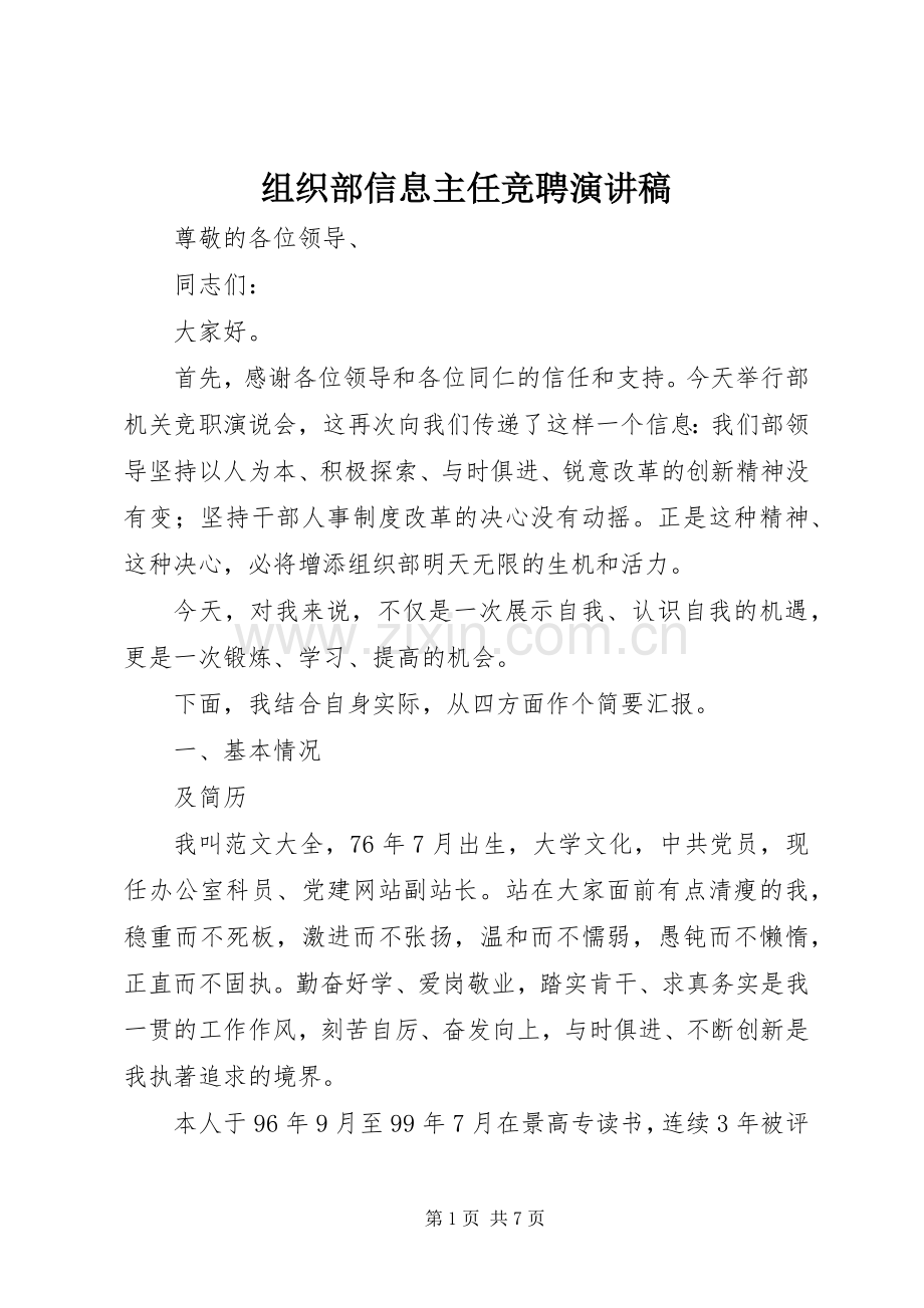 组织部信息主任竞聘演讲稿.docx_第1页