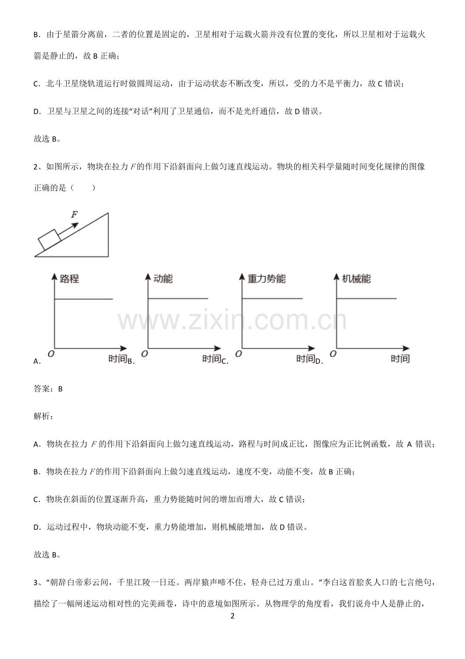 全国通用版初中物理力学机械运动考点专题训练.pdf_第2页