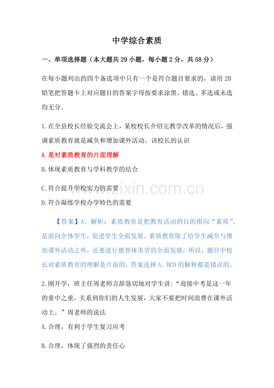 2018年教师资格证考试真题中学《综合素质》附答案.docx_第1页