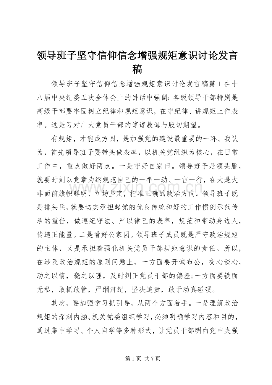 领导班子坚守信仰信念增强规矩意识讨论发言稿.docx_第1页