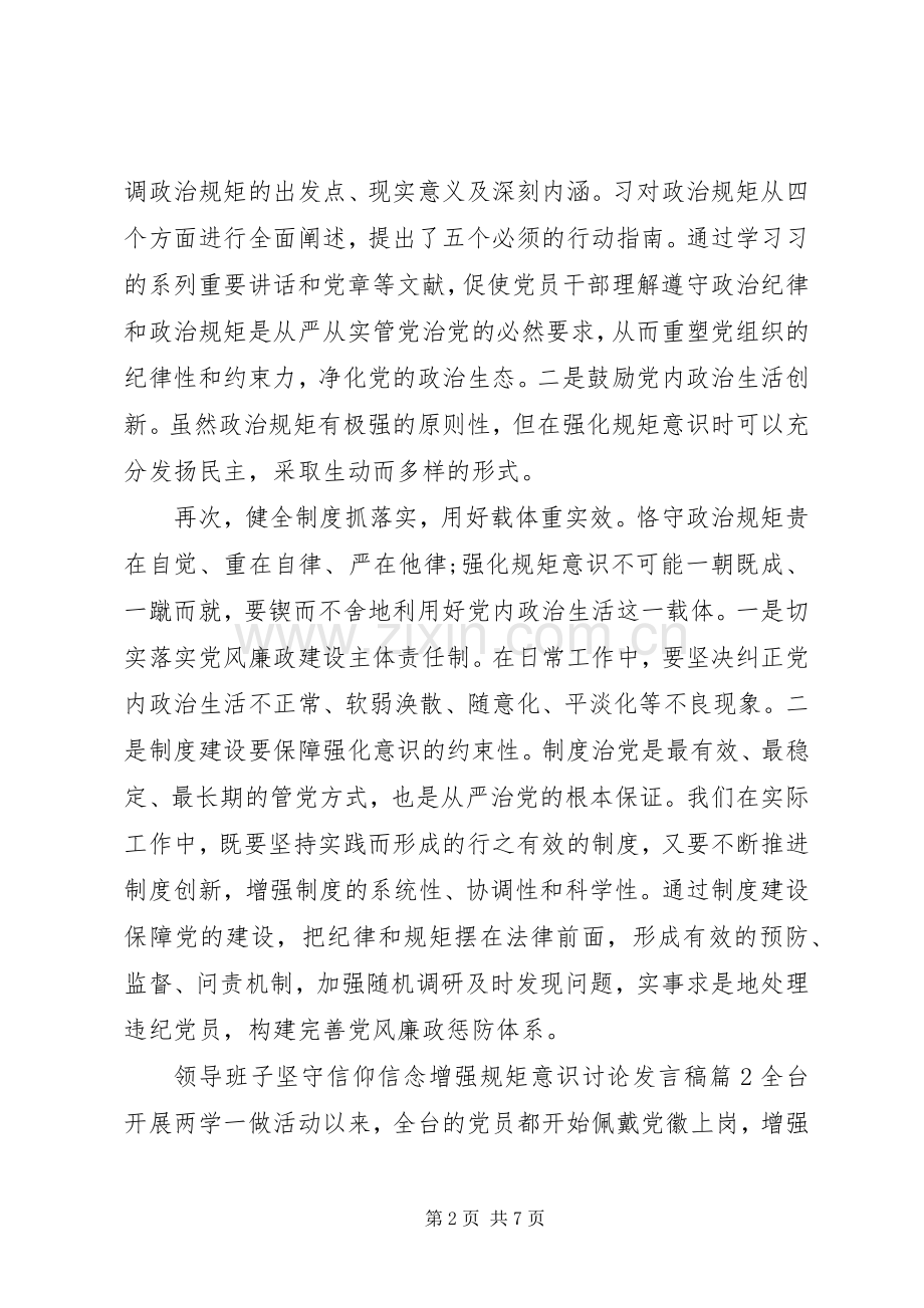 领导班子坚守信仰信念增强规矩意识讨论发言稿.docx_第2页