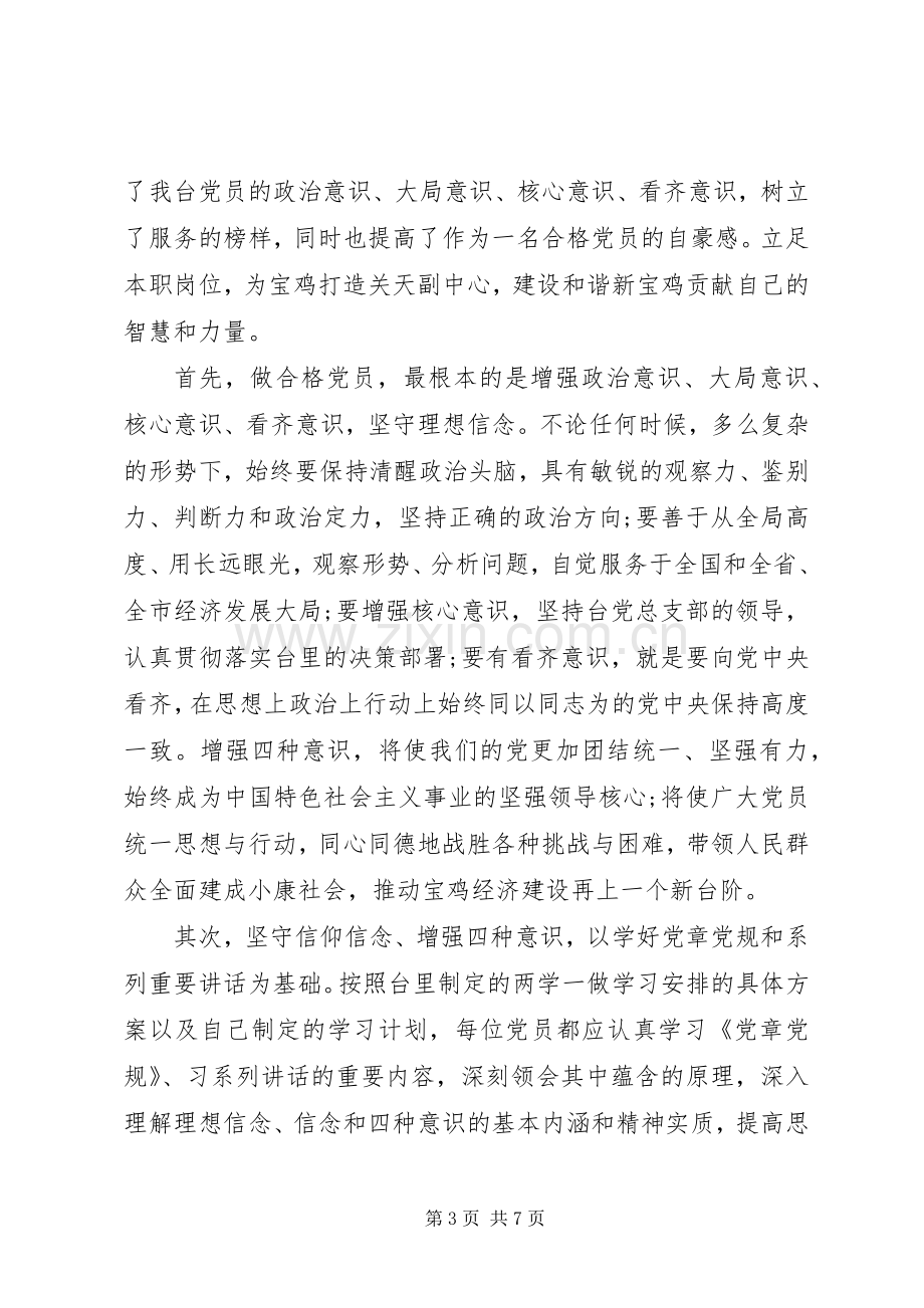 领导班子坚守信仰信念增强规矩意识讨论发言稿.docx_第3页