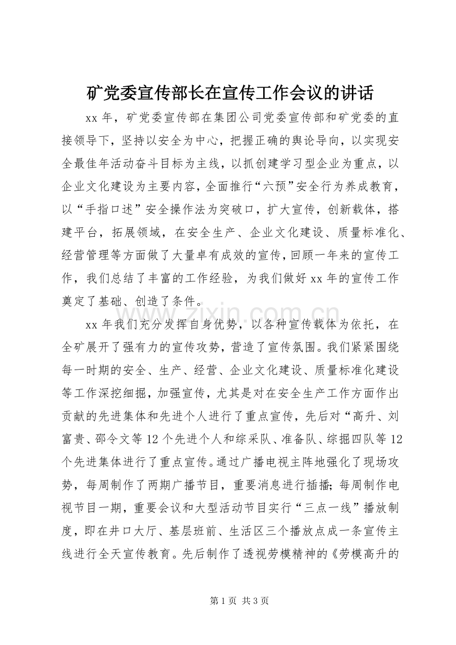 矿党委宣传部长在宣传工作会议的讲话.docx_第1页