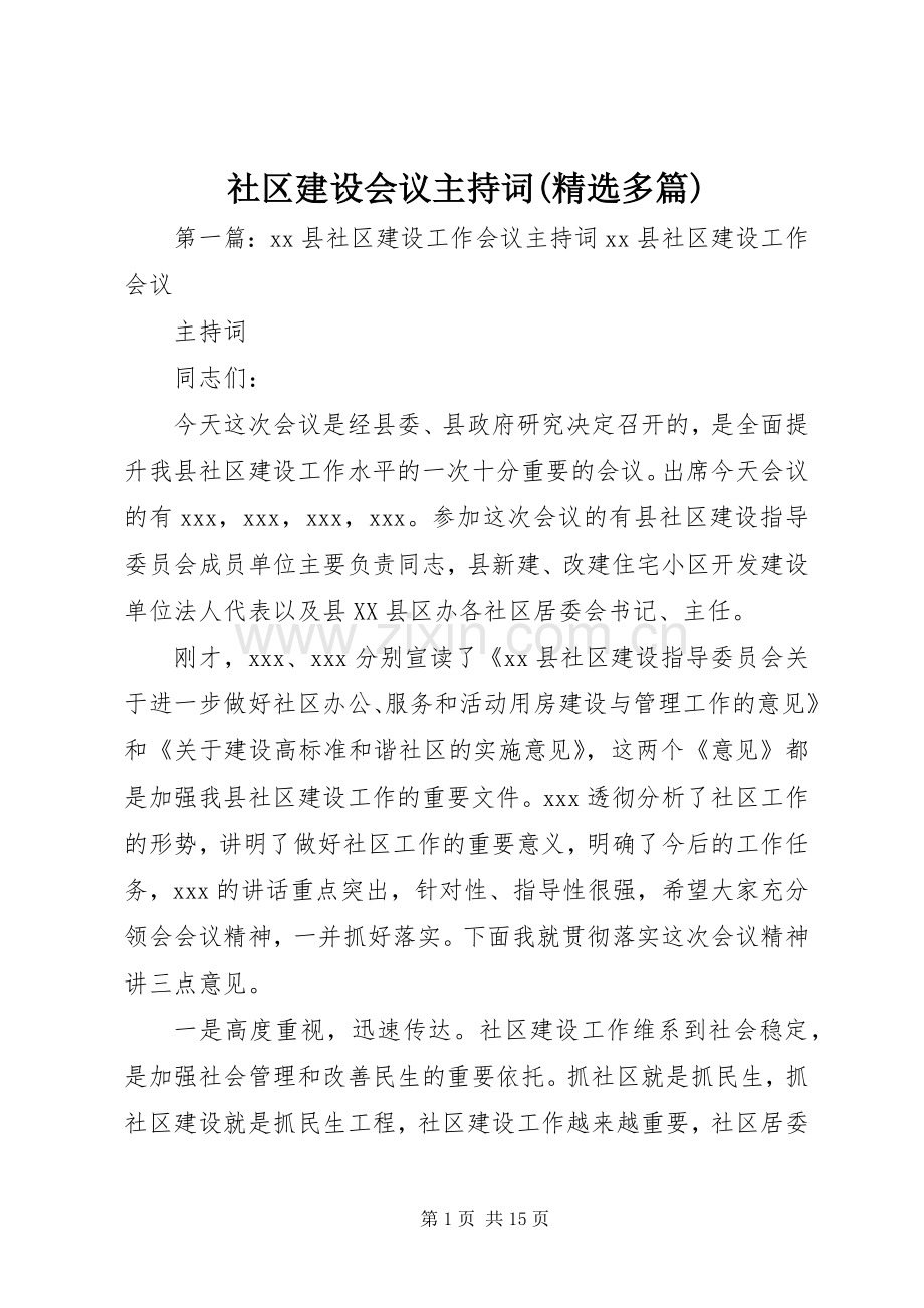 社区建设会议主持词(多篇).docx_第1页