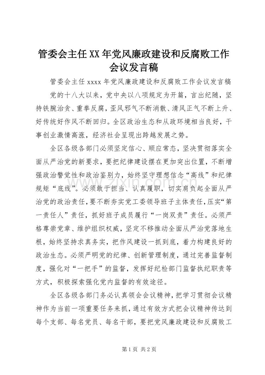 管委会主任XX年党风廉政建设和反腐败工作会议发言稿.docx_第1页