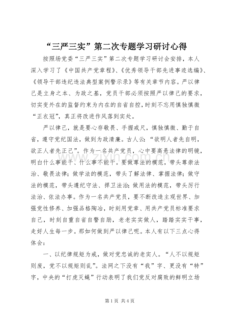 “三严三实”第二次专题学习研讨心得.docx_第1页