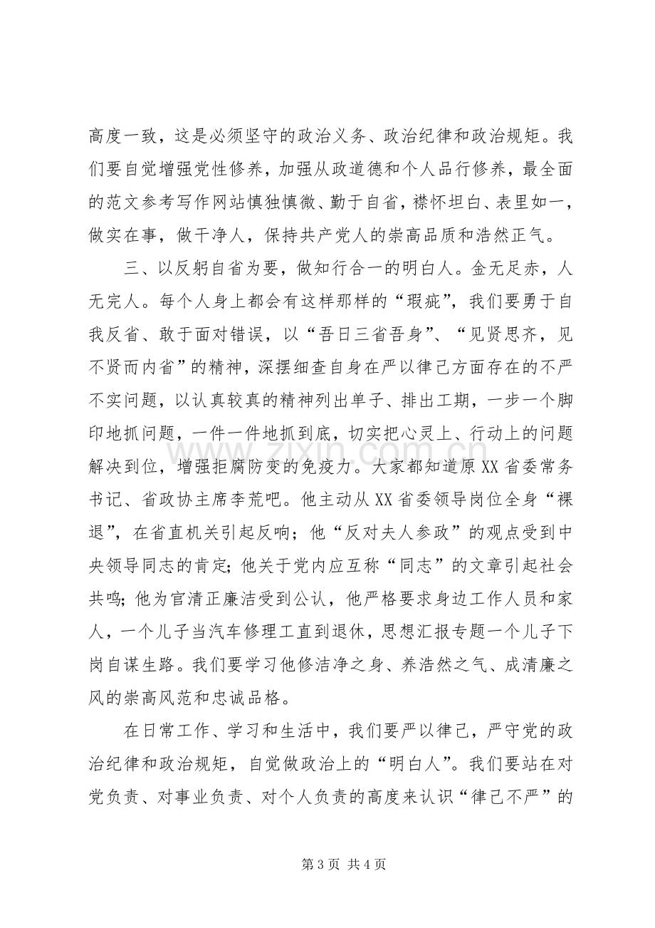 “三严三实”第二次专题学习研讨心得.docx_第3页