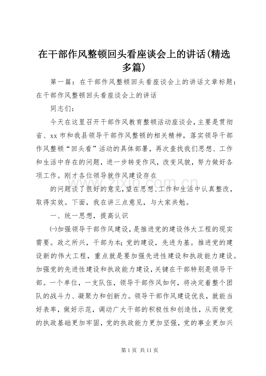 在干部作风整顿回头看座谈会上的讲话(多篇).docx_第1页