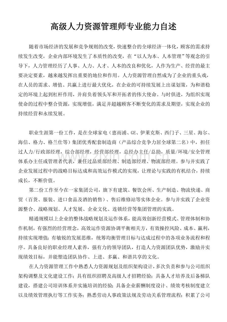 人力资源专业能力自述.doc_第1页