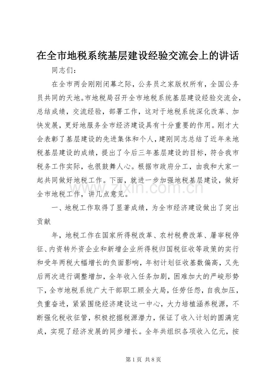 在全市地税系统基层建设经验交流会上的讲话.docx_第1页