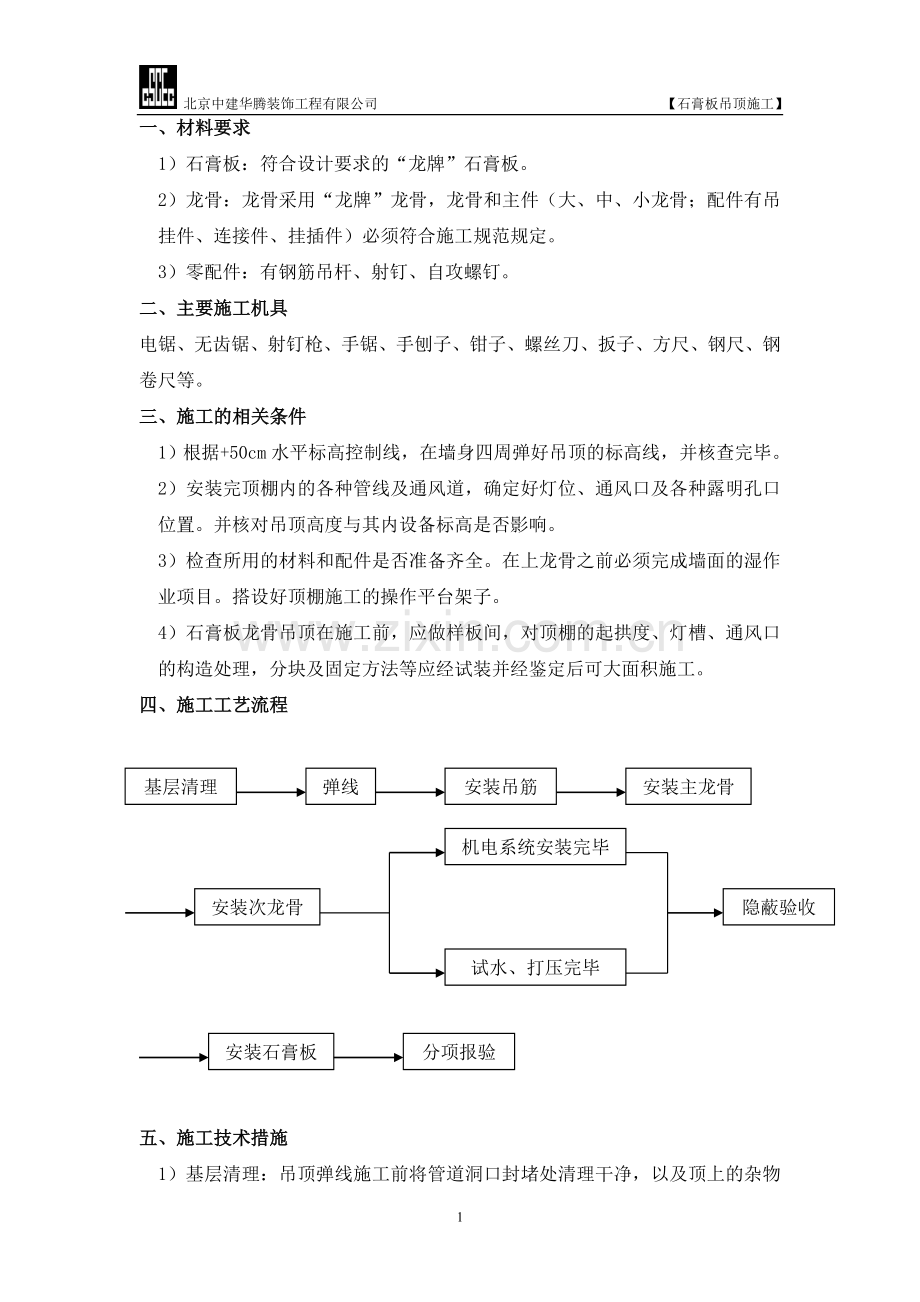 石膏板吊顶施工.doc_第1页