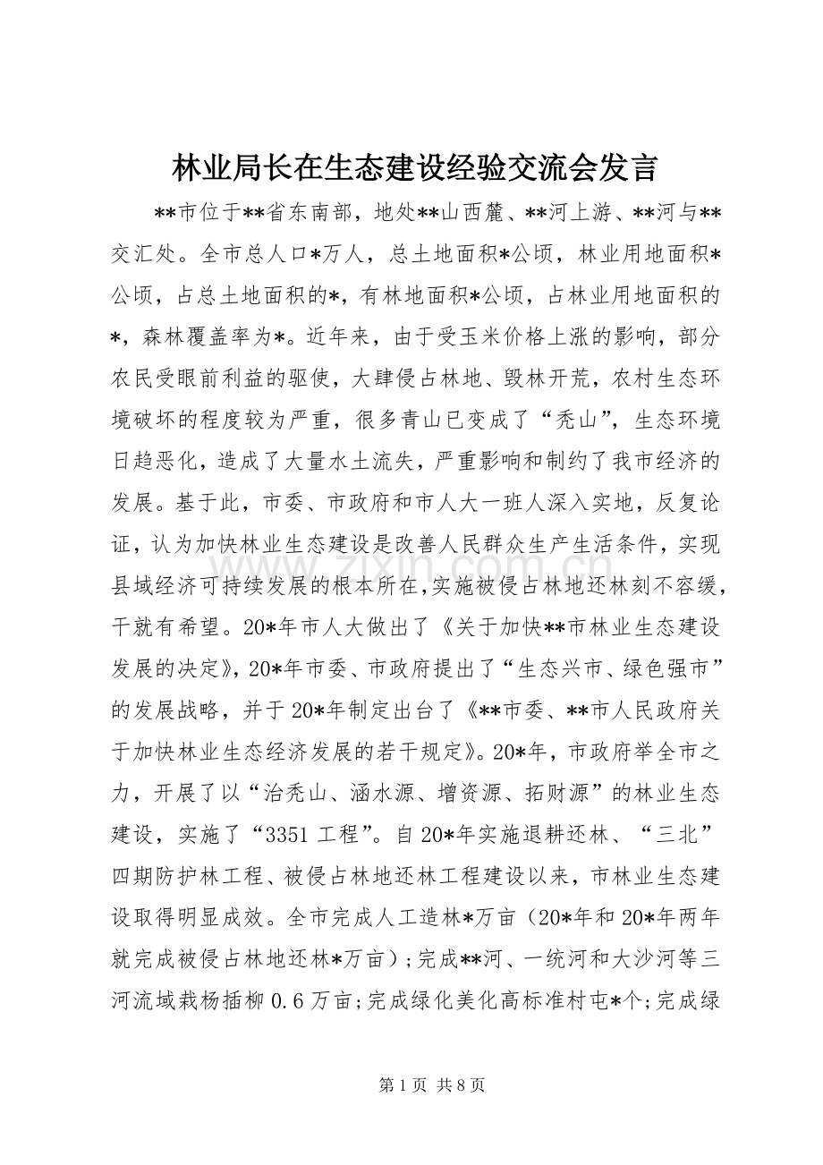 林业局长在生态建设经验交流会发言.docx_第1页