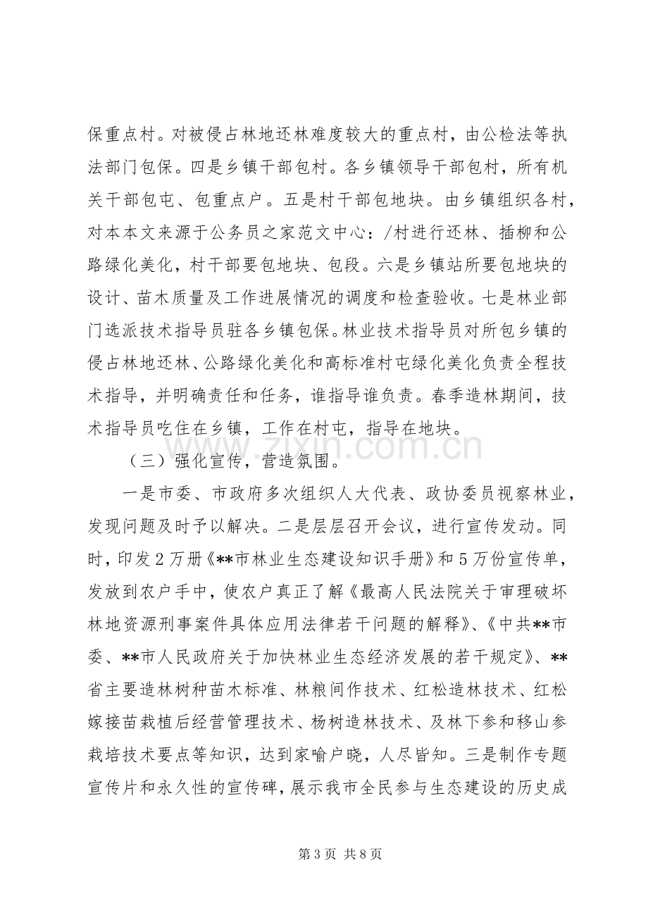 林业局长在生态建设经验交流会发言.docx_第3页