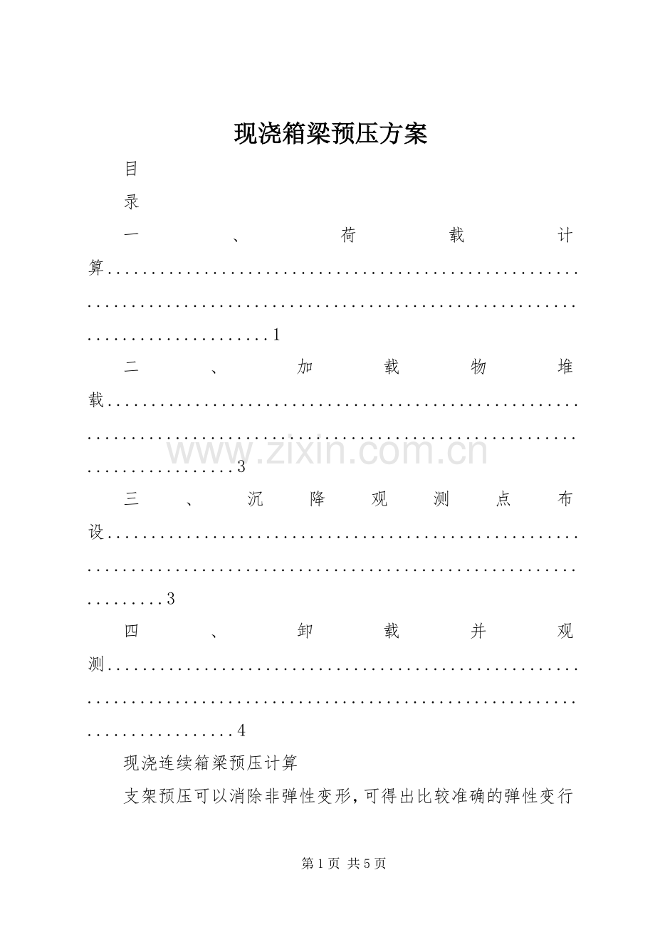 现浇箱梁预压实施方案 .docx_第1页