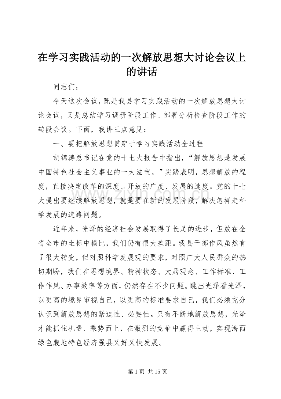 在学习实践活动的一次解放思想大讨论会议上的讲话.docx_第1页