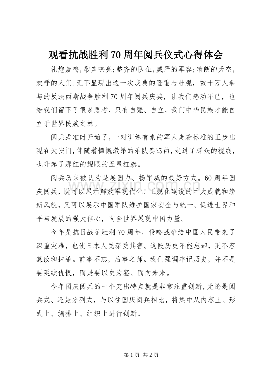 观看抗战胜利70周年阅兵仪式心得体会.docx_第1页