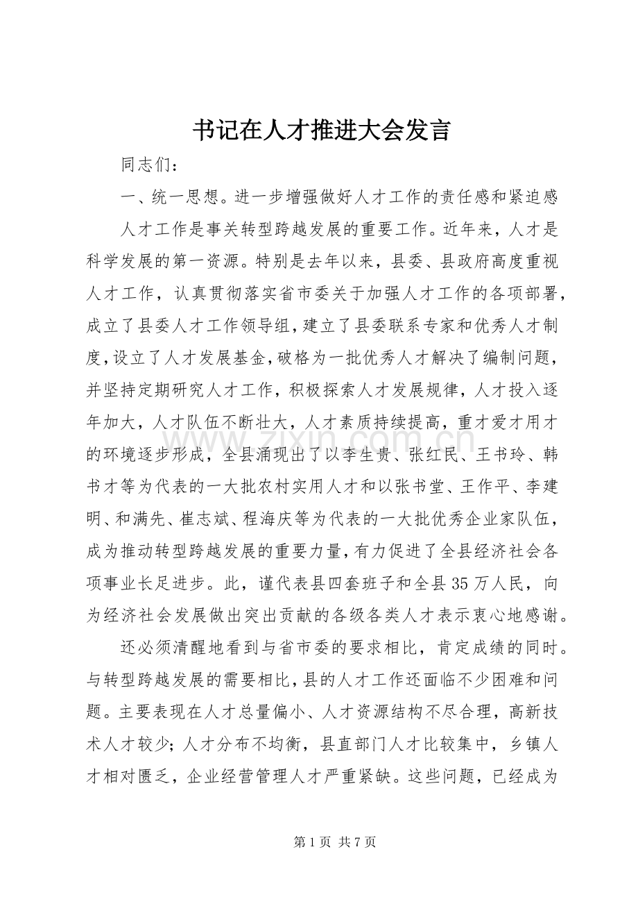 书记在人才推进大会发言.docx_第1页