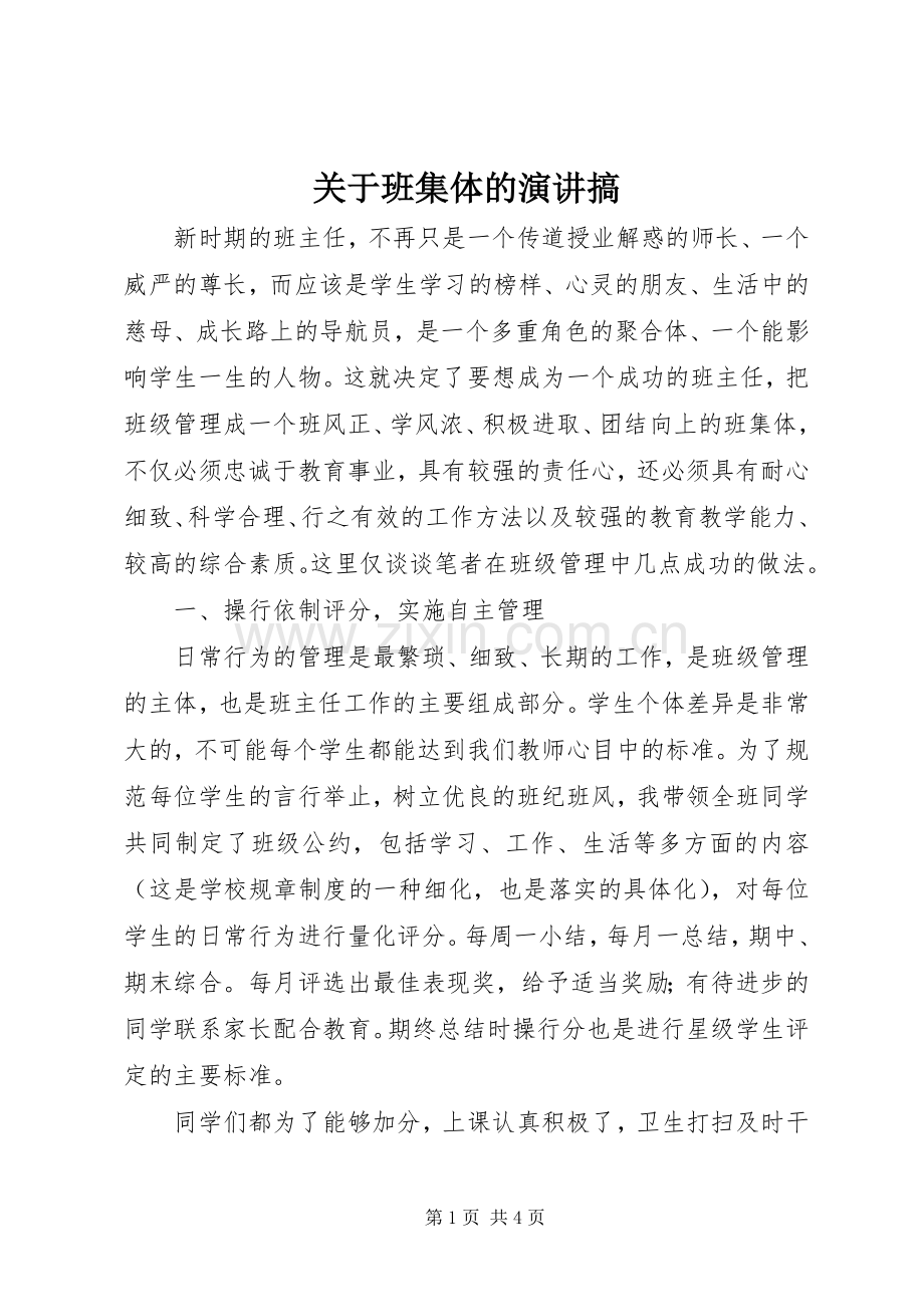 关于班集体的演讲搞.docx_第1页