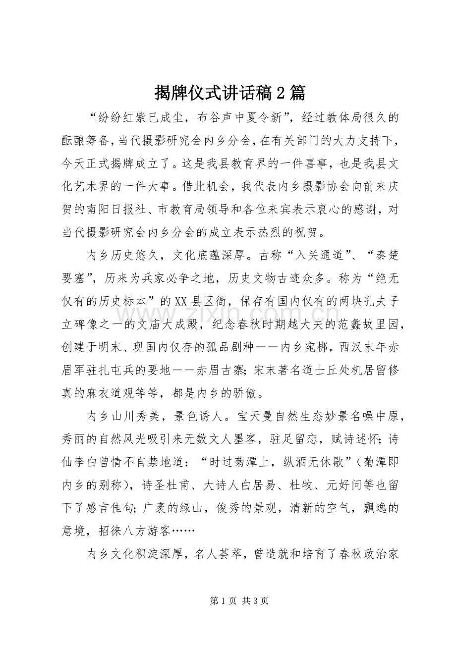 揭牌仪式讲话稿2篇.docx_第1页