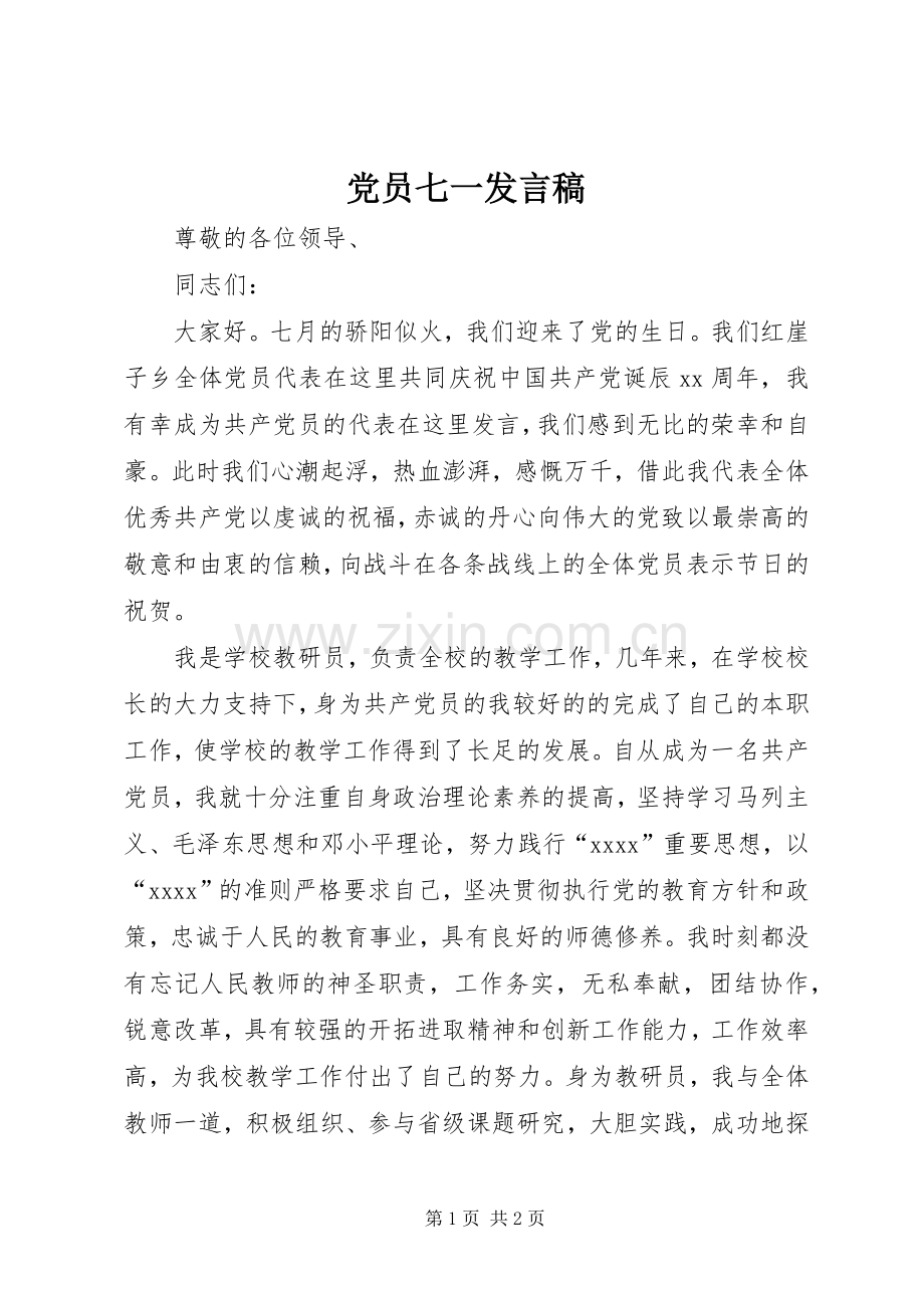 党员七一发言稿.docx_第1页