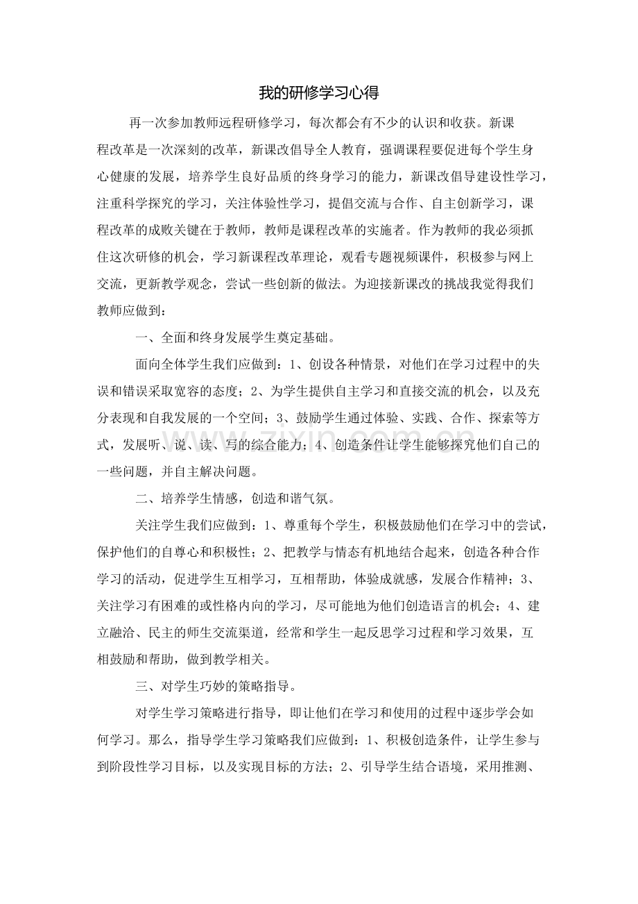 我的研修学习心得.docx_第1页