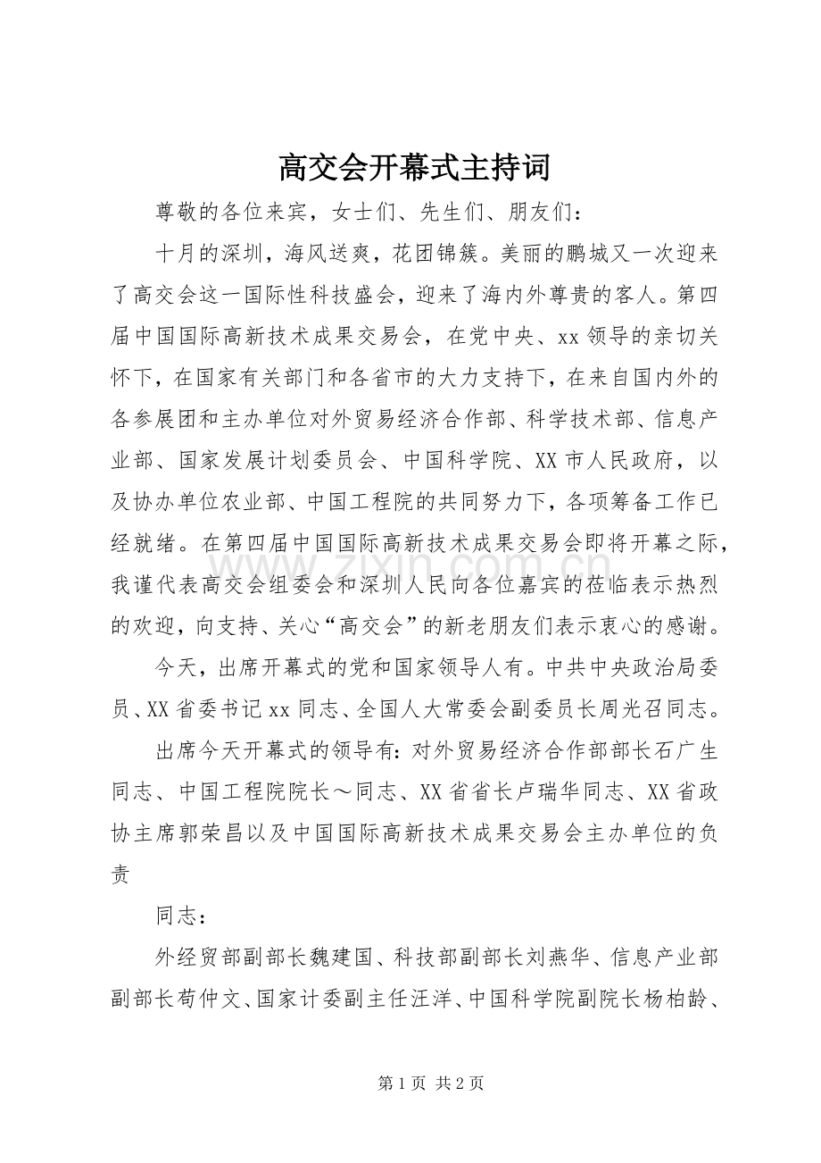 高交会开幕式主持词.docx_第1页