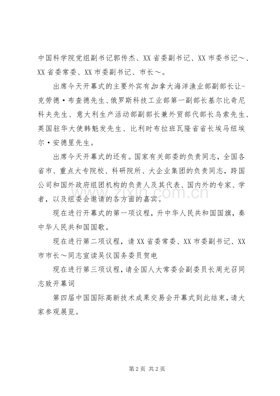 高交会开幕式主持词.docx_第2页