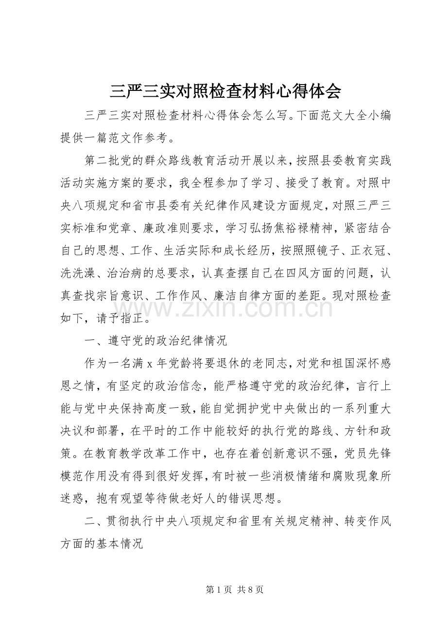 三严三实对照检查材料心得体会.docx_第1页