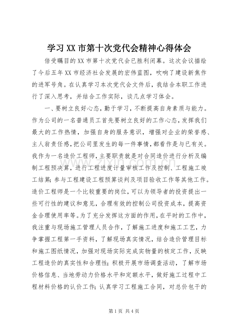 学习XX市第十次党代会精神心得体会.docx_第1页