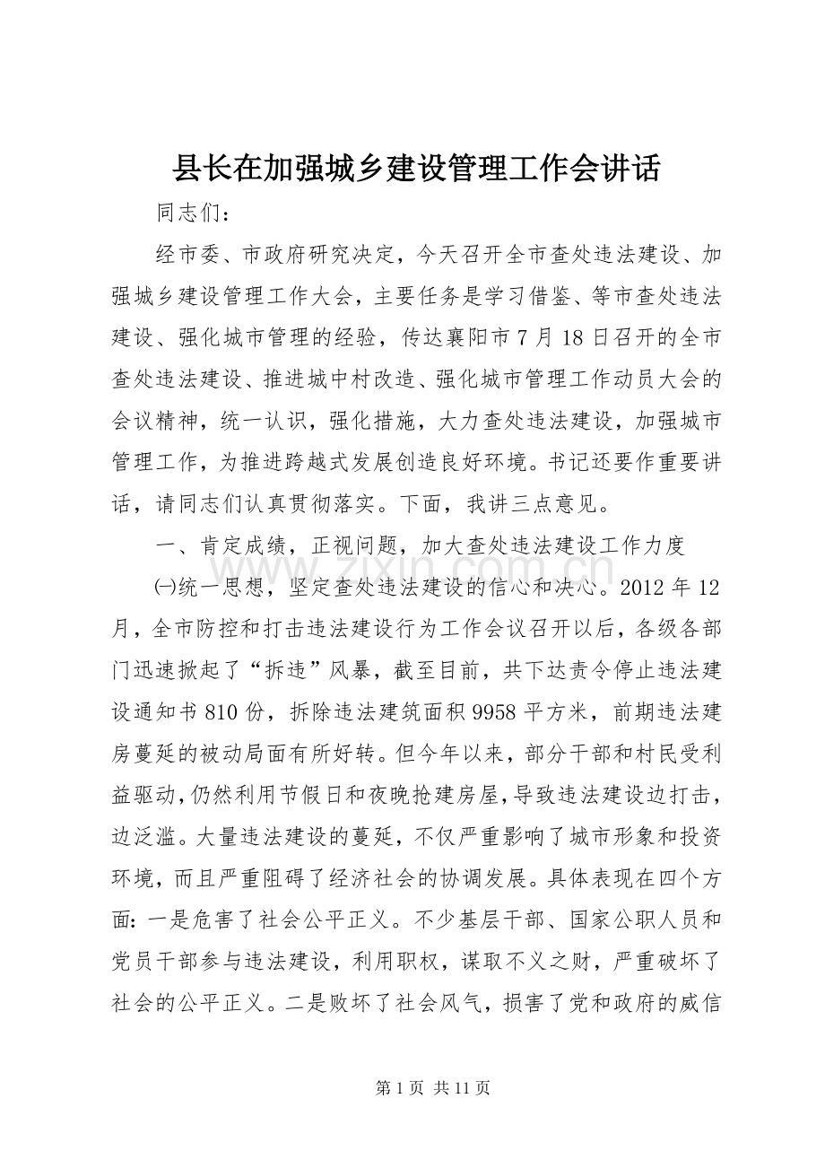 县长在加强城乡建设管理工作会讲话.docx_第1页